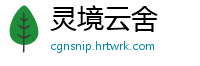 灵境云舍